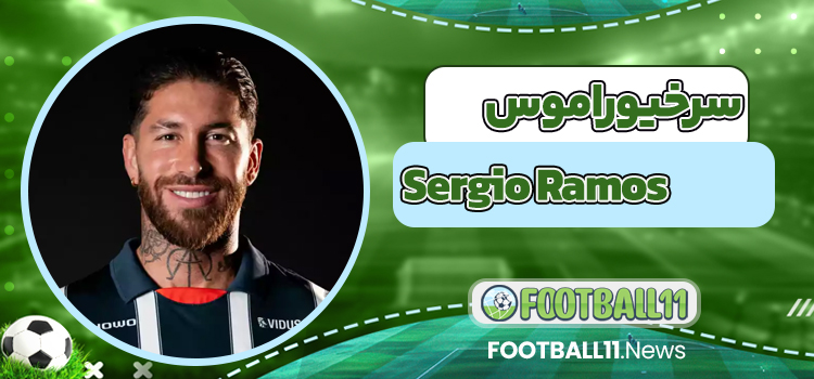 سرخیو راموس Sergio Ramos