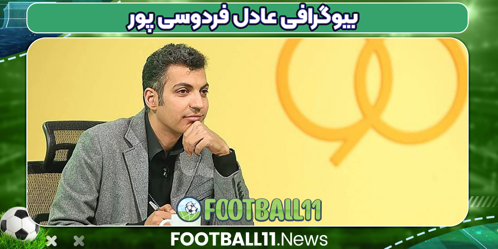 عادل فردوسی پور بیوگرافی