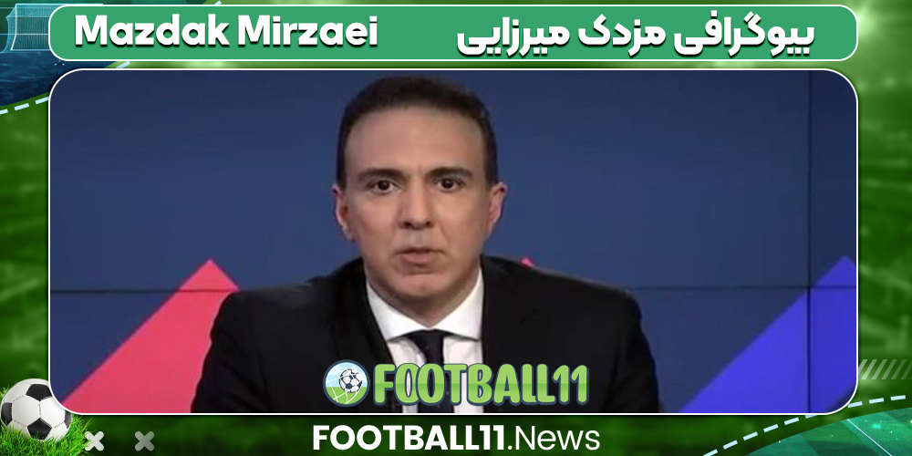مزدک میرزایی بیوگرافی
