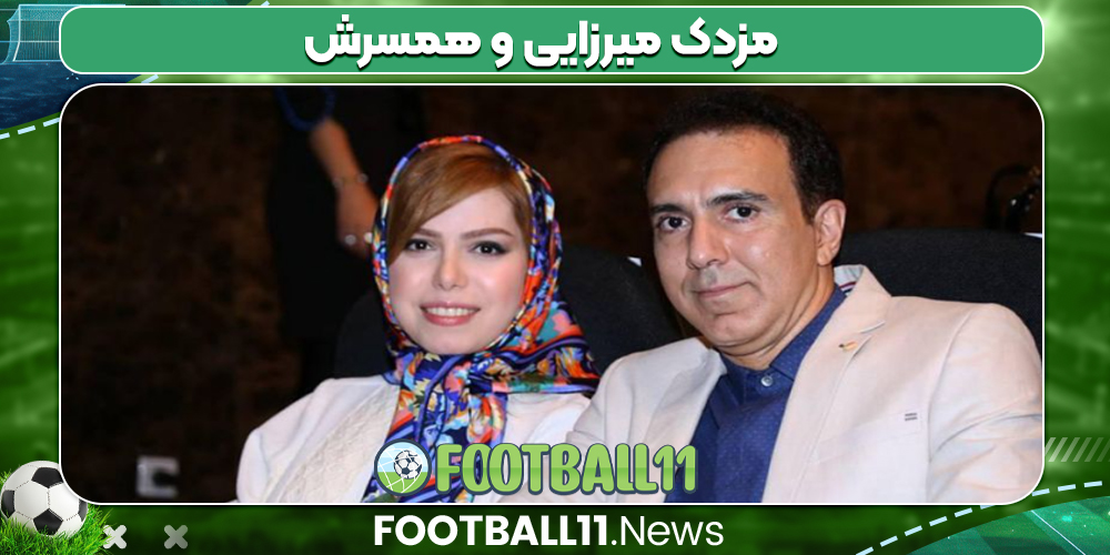 مزدک میرزایی و همسرش