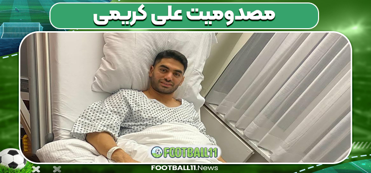 مصدومیت علی کریمی