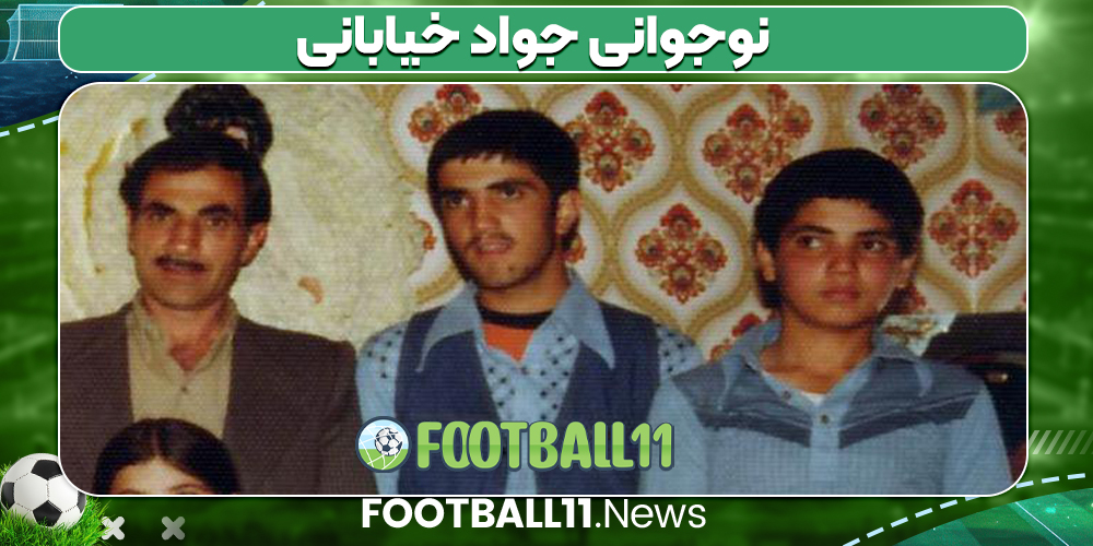نوجوانی جواد خیابانی