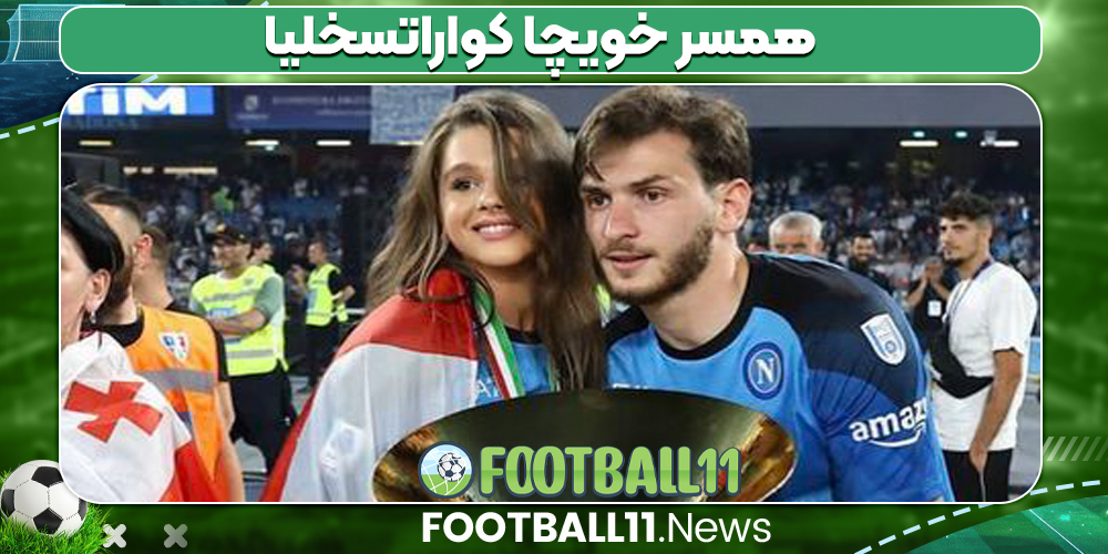 همسر خویچا کواراتسخلیا