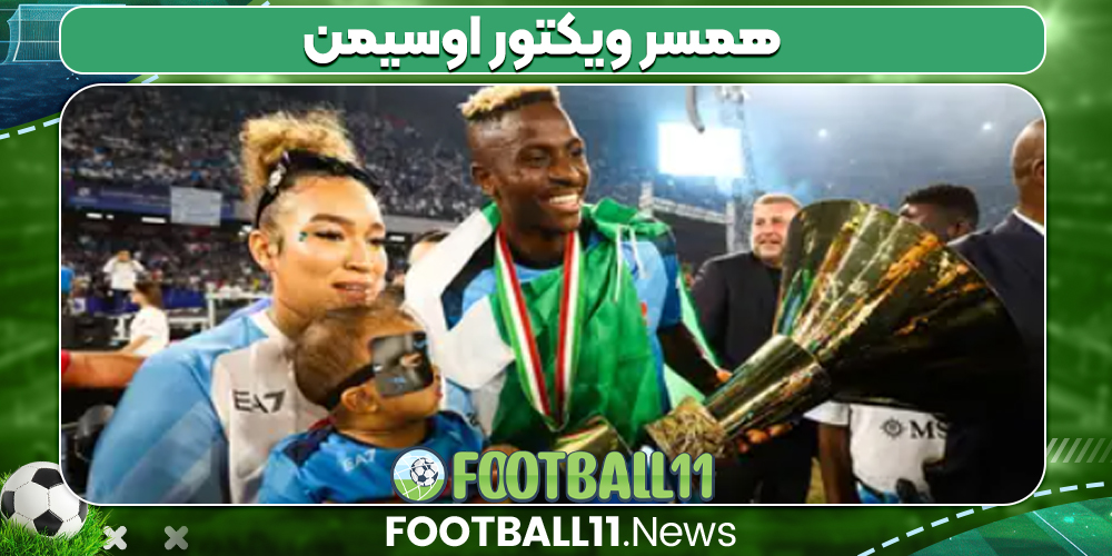 همسر ویکتور اوسیمن