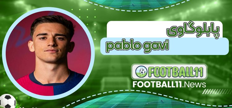 پابلو گاوی pablo gavi
