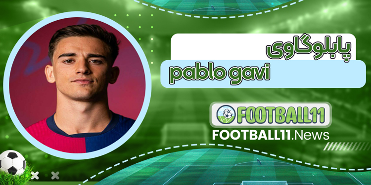 پابلو گاوی pablo gavi