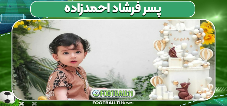 پسر فرشاد احمدزاده