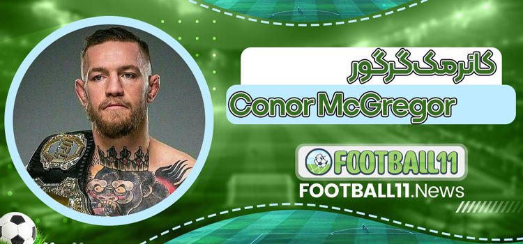 کانر مک‌گرگور Conor McGregor