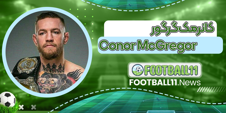 کانر مک‌گرگور Conor McGregor