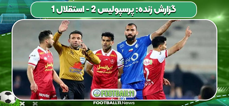 گزارش زنده: پرسپولیس 2 - استقلال 1