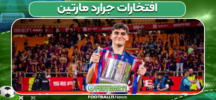 افتخارات جرارد مارتین