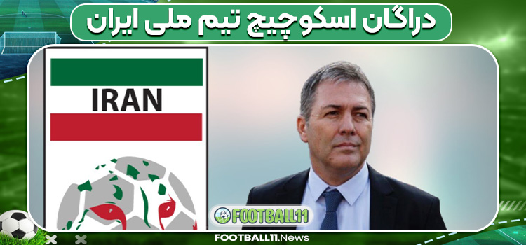 دراگان اسکوچیچ تیم ملی ایران