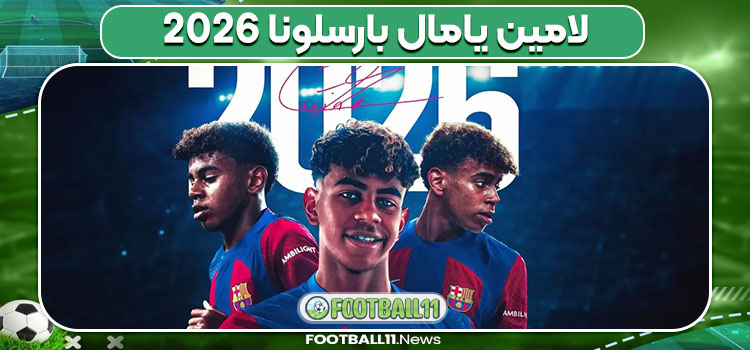 لامین یامال بارسلونا ۲۰۲۶