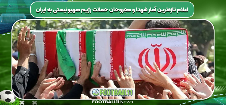 اعلام تازه‌ترین آمار شهدا و مجروحان حملات رژیم صهیونیستی به ایران