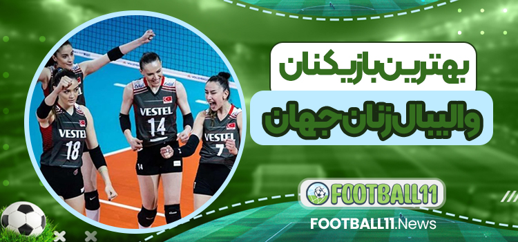 بهترین بازیکنان والیبال زنان جهان