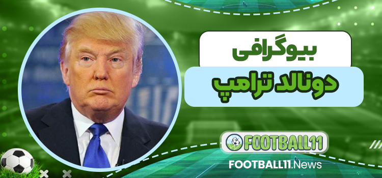 بیوگرافی دونالد ترامپ – Donald Trump