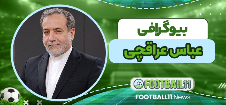 بیوگرافی عباس عراقچی – Abbas Araghchi
