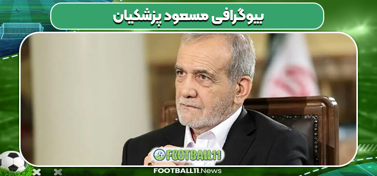 بیوگرافی مسعود پزشکیان