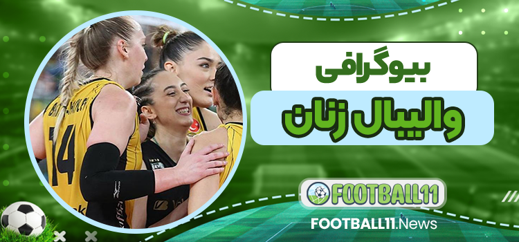 بیوگرافی والیبال زنان