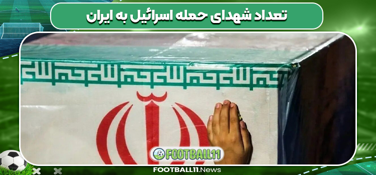 تعداد شهدای حمله اسرائیل به ایران