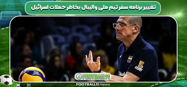 تغییر برنامه سفر تیم ملی والیبال بخاطر حملات اسرائیل