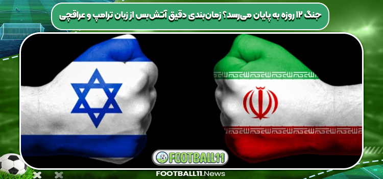 جنگ ۱۲ روزه به پایان می‌رسد؟ زمان‌بندی دقیق آتش‌بس از زبان ترامپ و عراقچی
