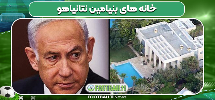 خانه های بنیامین نتانیاهو
