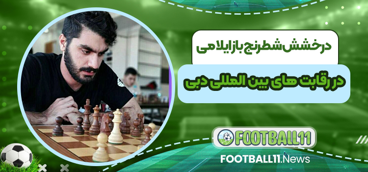 درخشش شطرنج‌باز ایلامی در رقابت‌های بین‌المللی دبی