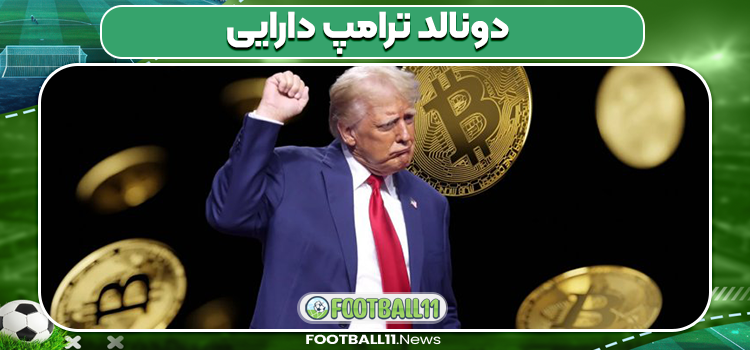 دونالد ترامپ دارایی