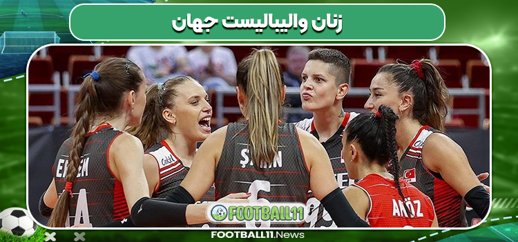 زنان والیبالیست جهان