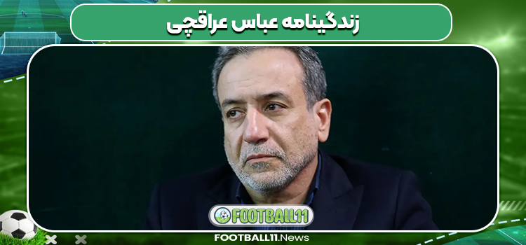 زندگینامه عباس عراقچی