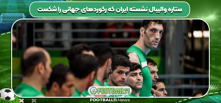 ستاره والیبال نشسته ایران که رکوردهای جهانی را شکست