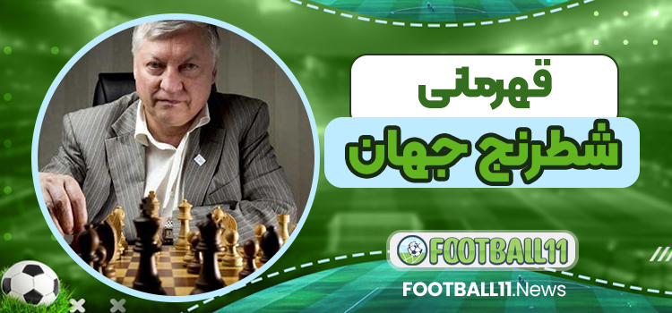 قهرمانی شطرنج جهان