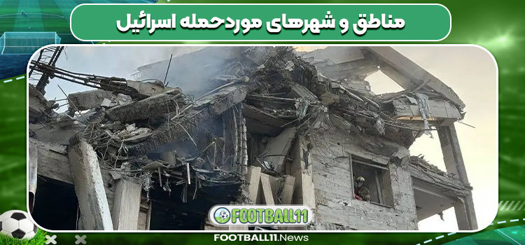 مناطق و شهرهای موردحمله اسرائیل