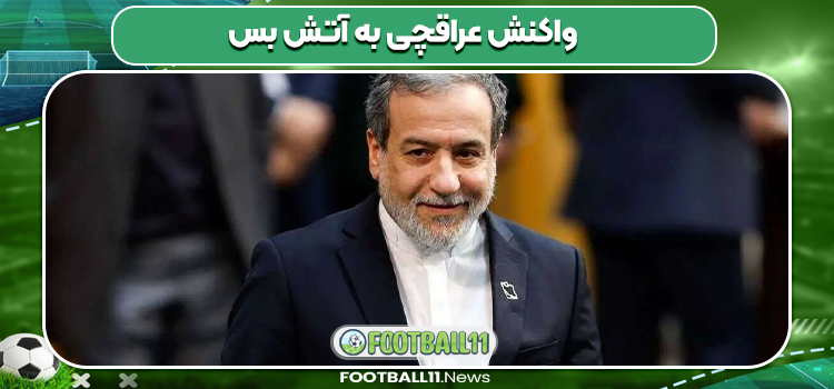 واکنش عراقچی به آتش بس