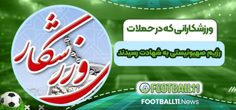 ورزشکارانی که در حملات رژیم صهیونیستی به شهادت رسیدند