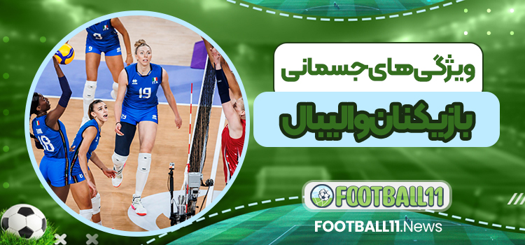 ویژگی های جسمانی بازیکنان والیبال