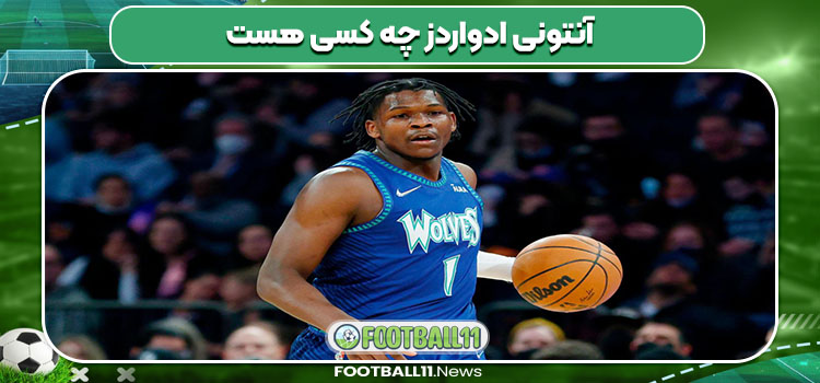 آنتونی ادواردز چه کسی هست 