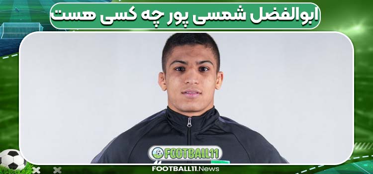 ابوالفضل شمسی پور چه کسی هست 