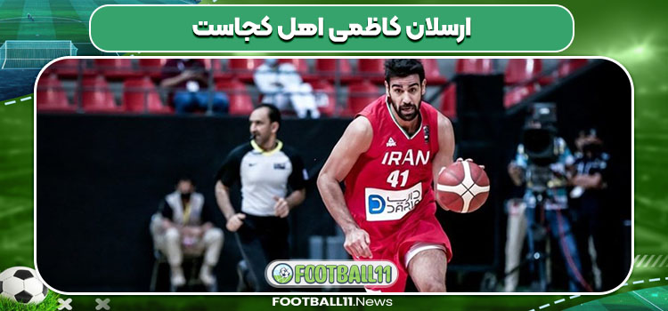 ارسلان کاظمی اهل کجاست