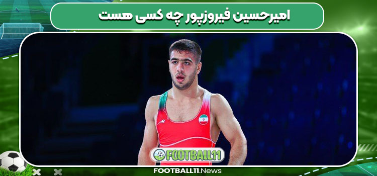 امیرحسین فیروزپور چه کسی هست 