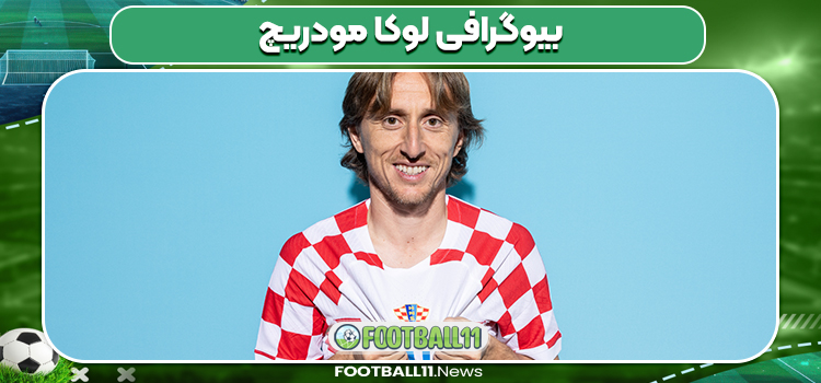 بیوگرافی لوکا مودریچ