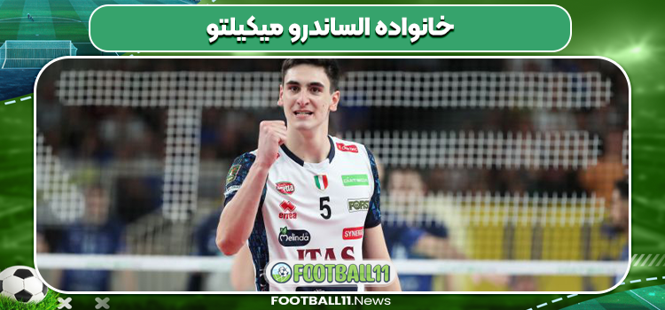 خانواده الساندرو میکیلتو