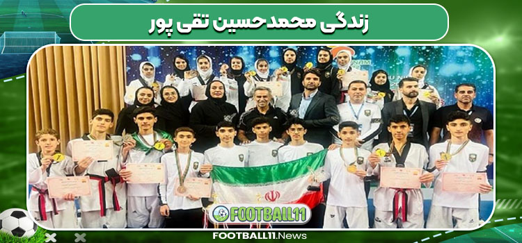 زندگی محمدحسین تقی پور