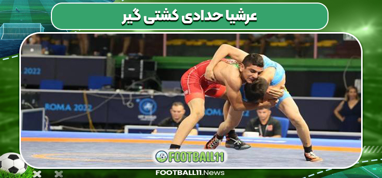 عرشیا حدادی کشتی گیر