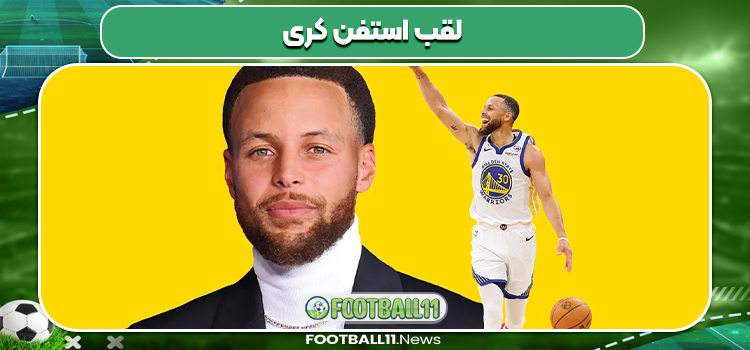 لقب استفن کری لقب استفن کری