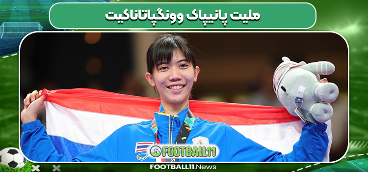 اصالت پانیپاک وونگپاتاناکیت