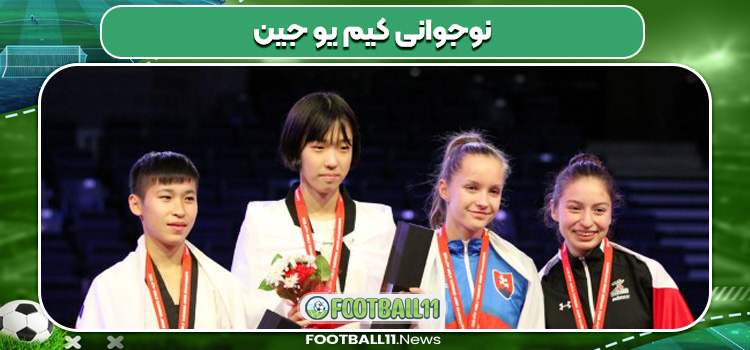 نوجوانی کیم یو جین