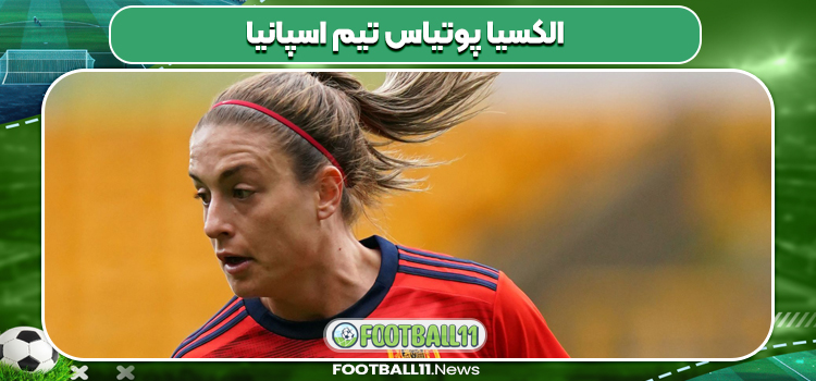 الکسیا پوتیاس تیم اسپانیا