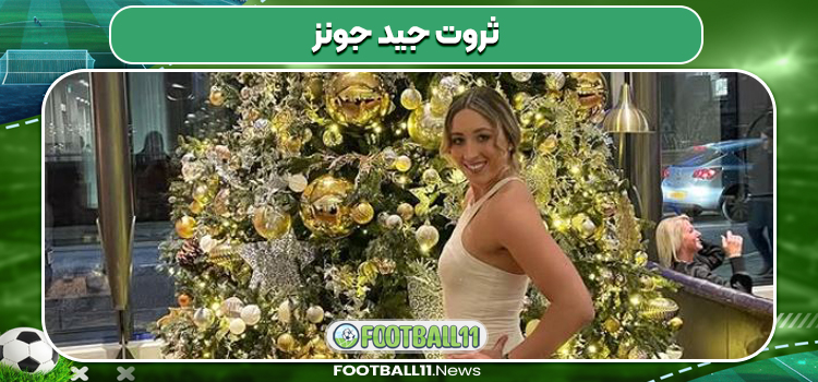 ثروت جید جونز